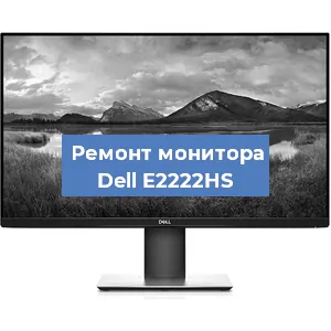 Замена ламп подсветки на мониторе Dell E2222HS в Белгороде